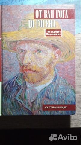 От Ван Гога до Гогена