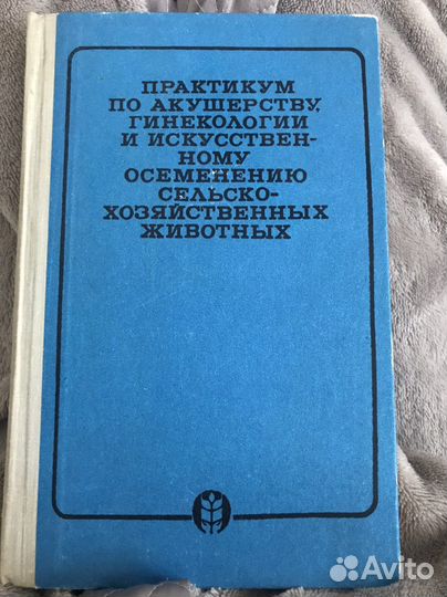 Практикум по акушерству, гинекологии с/х животных