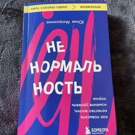 Книга Ненормальность Ю.Митрохина