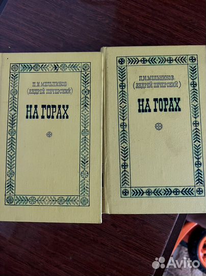 П.И. Мельников «На горах» в 2х томах