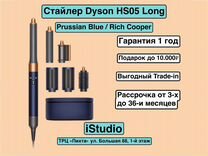 Стайлер Dyson HS05 Long Prussian Blue/Rich Cooper