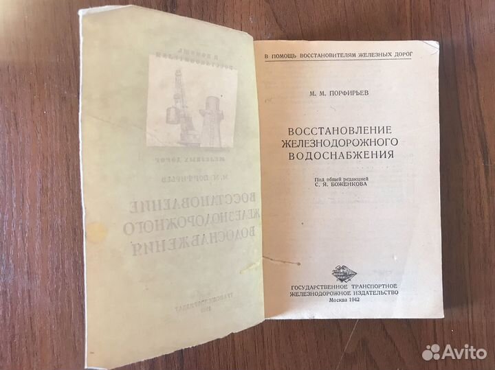 Книга Восстановление жел.дор водоснабжения 1942г