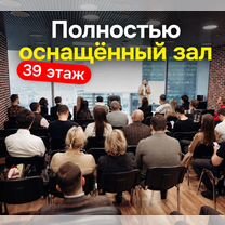 Зал для мероприятий. Аренда зала в Москва Сити, Москва