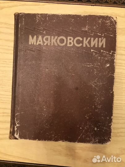 Книга В.В. Маяковский 1949 год