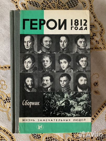 Жзл. Герои 1812 года. 1987г