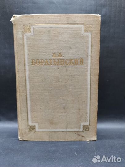 Е.А. Боратынский. 1951г