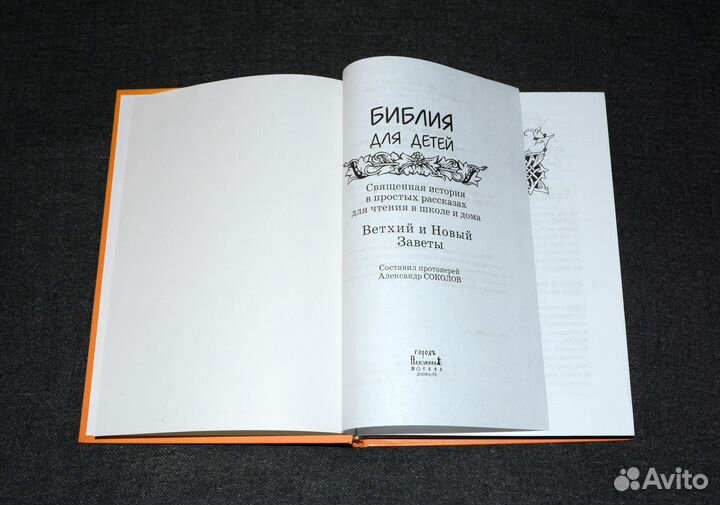 Библия для детей (Протоиерей Александр Соколов)