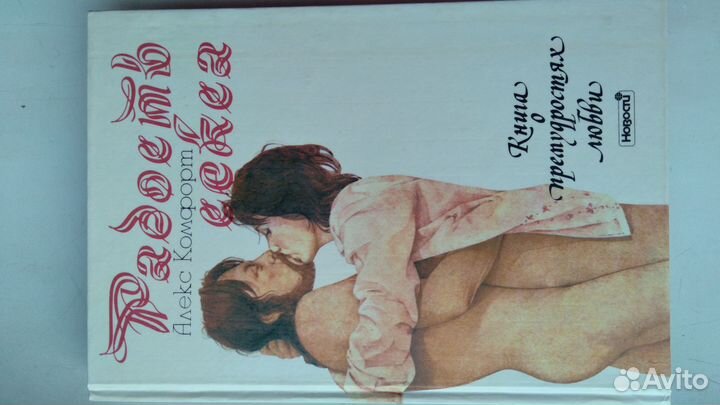 Книга о премудростях любви (Алекс Комфорт)