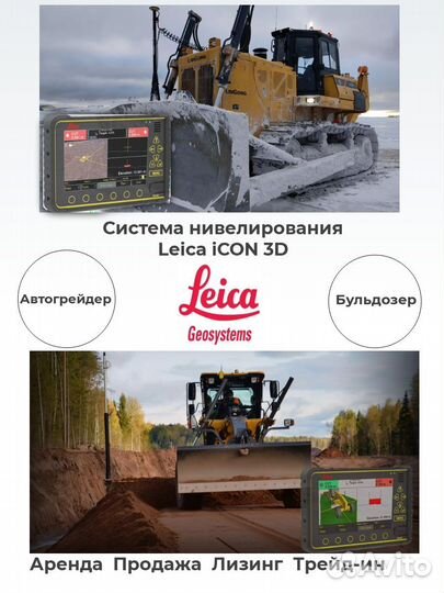 Система нивелирования Leica iCON 3D на грейдер/бул