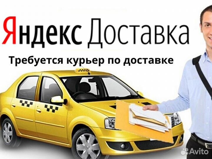 Водитель на Яндекс.Доставку подработка