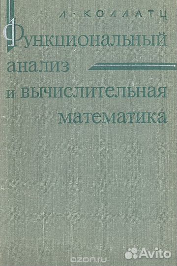 Л. Колатц Функциональный анализ и вычислительная м