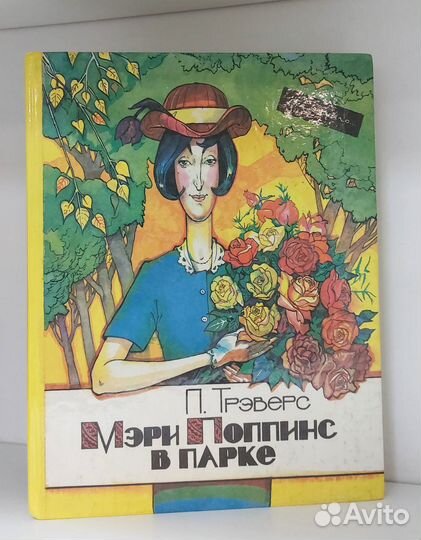Трэверс, П. Мэри Поппинс в парке. 1994 г