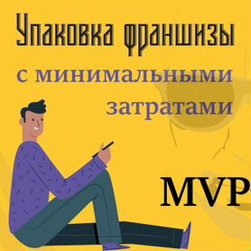 Создание MVP Вашей франшизы