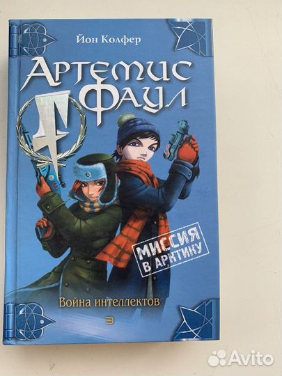 Артемис Фаул. Йон Колфер