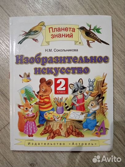 Учебник Изобразительное искусство 2 кл Сокольников