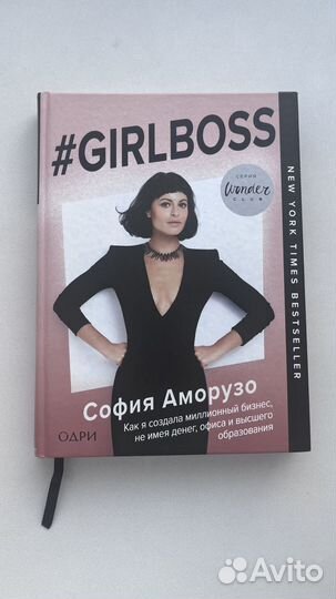 Книга София Аморузо Girl boss