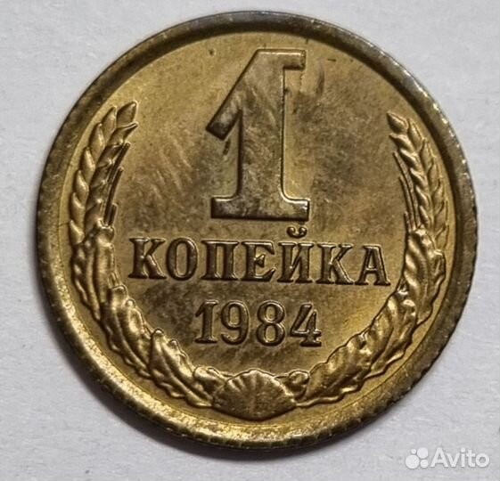 1 копейка 1984 брак