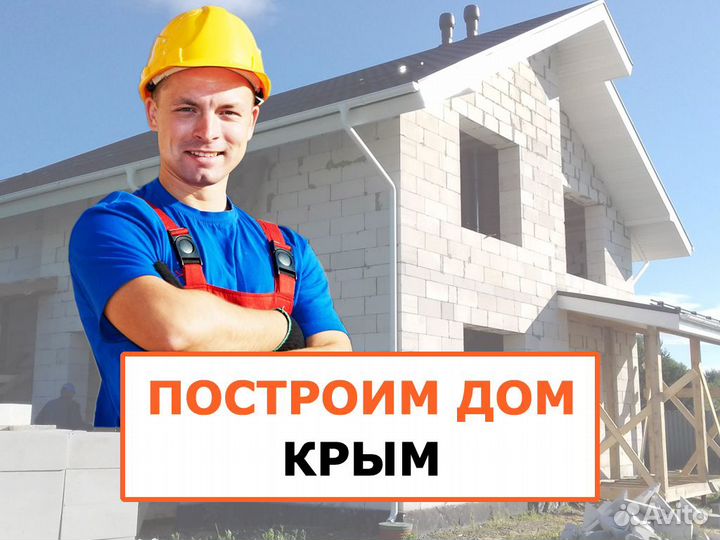 Строительство домов под ключ - Крым