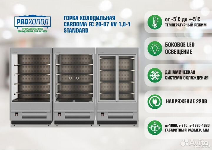 Новое) Горка холодильная Carboma FC 20-07 VV1.0-1