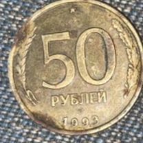 Монета 50 1993 года