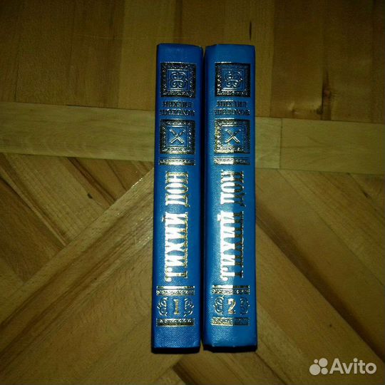 Михаил шолохов Тихий Дон 2 тома