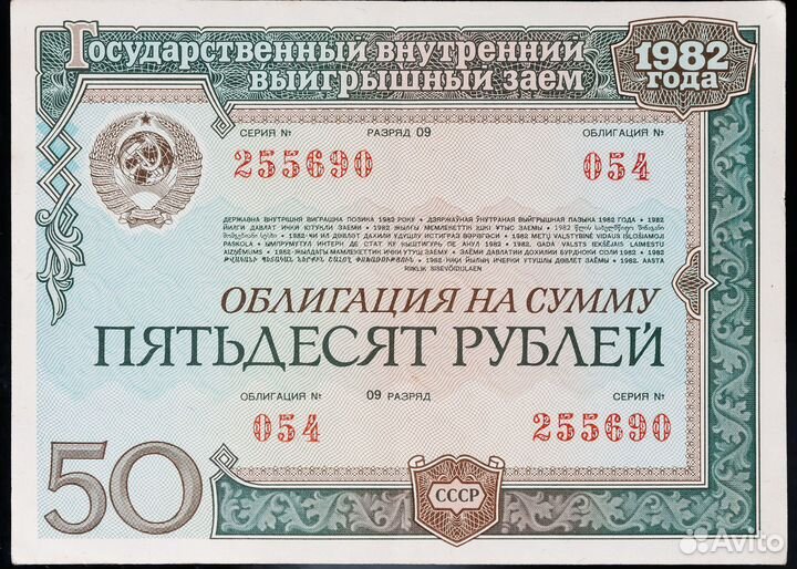 Облигация 50рублей 1982 года