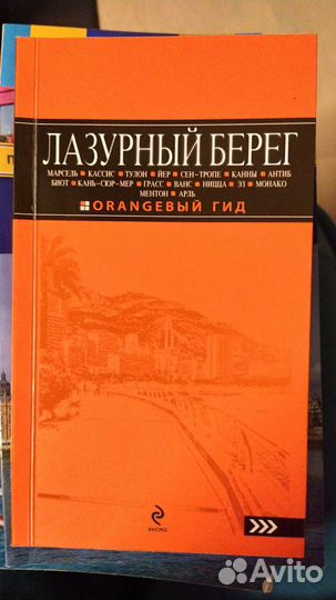 Путеводитель оранжевый гид по Франции