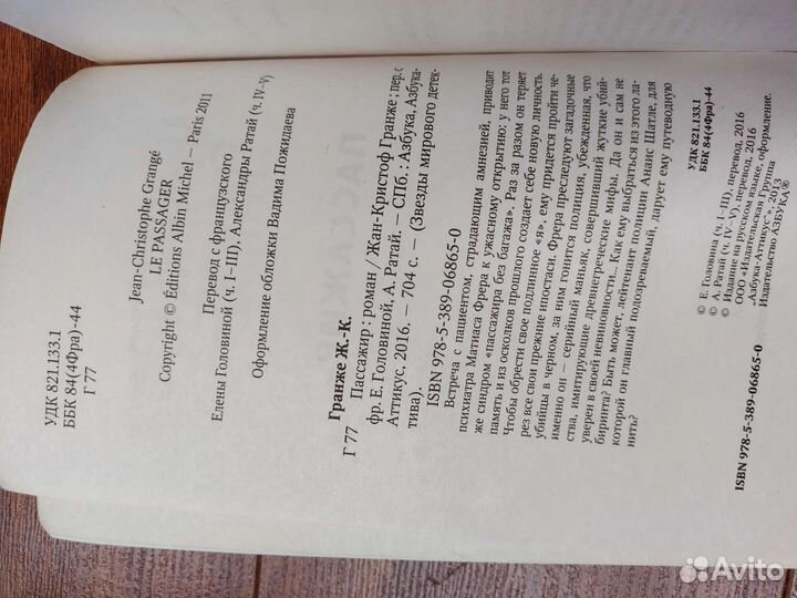 Пассажир. Жан-Кристоф Гранже