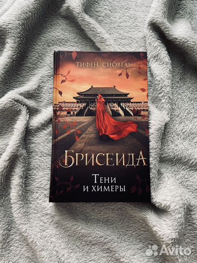 Трилогия Тифен Сиовель «Брисеида»