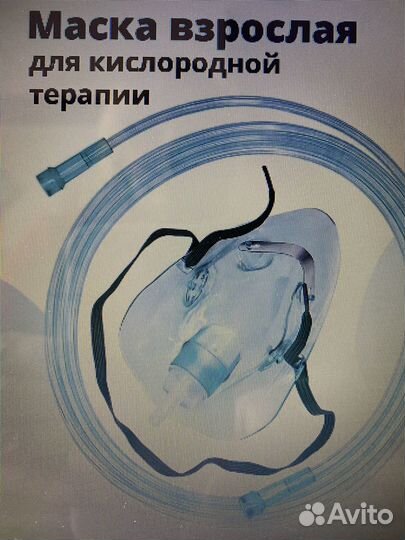 Маска для кислородной терапии для взрослых
