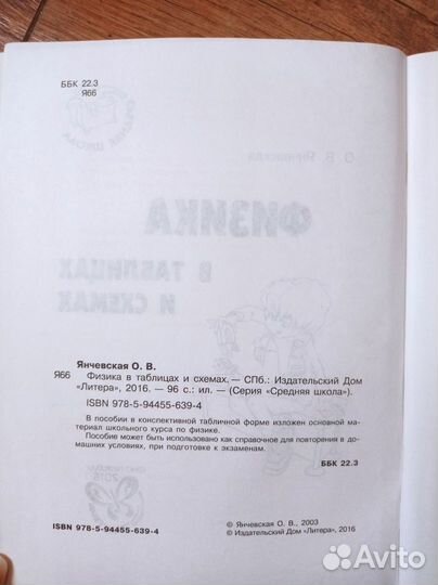 Физика в таблицах и схемах Янчевская
