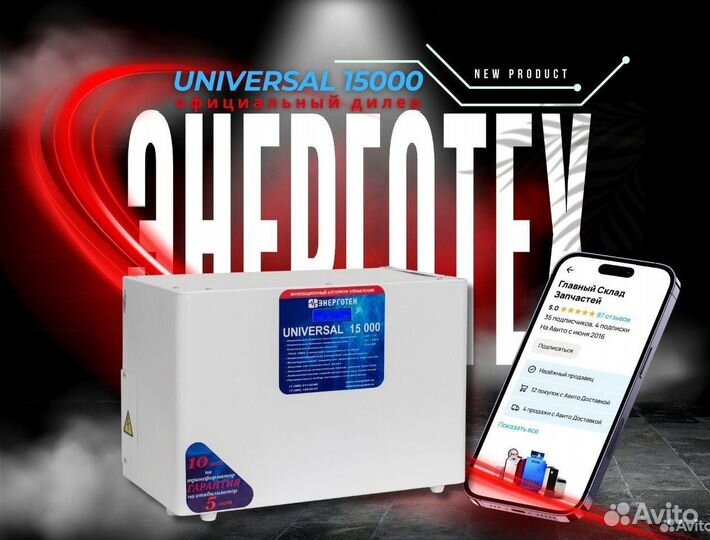 Стабилизатор Энерготех Universal 15000