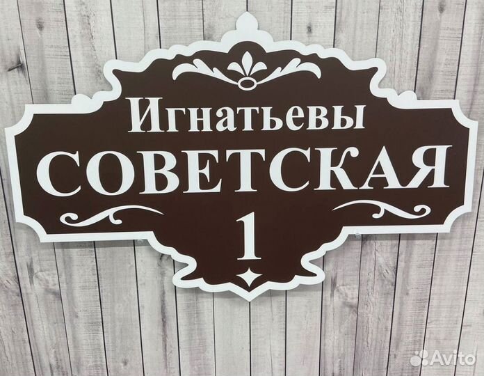 Вывеска с адресом на дом