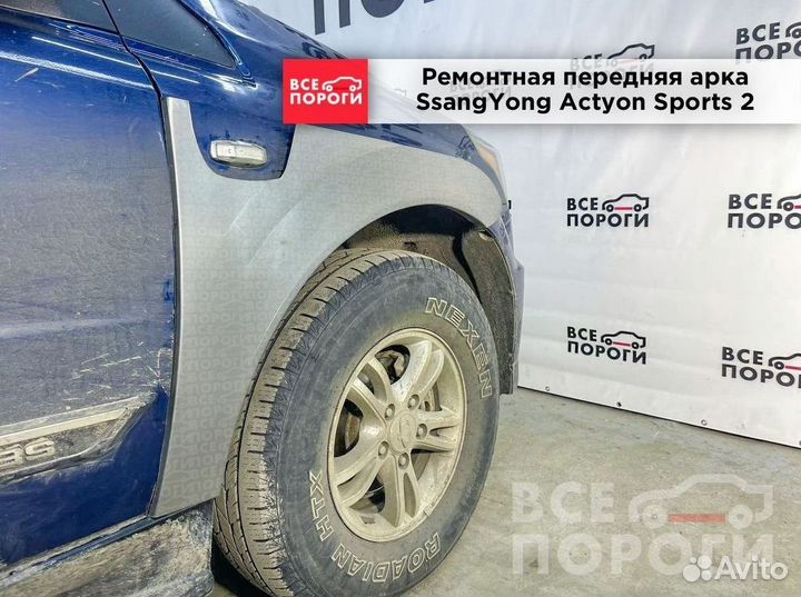 SsangYong Actyon Sports II арки под заказ