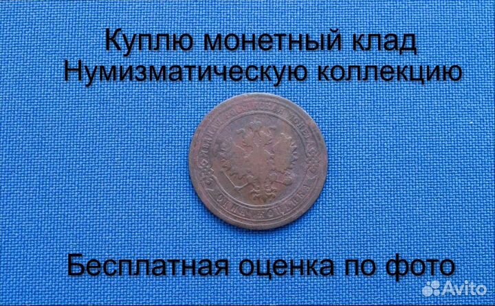 Продаю монету 1 копейка 1903 г. d-21,72 m-3,09