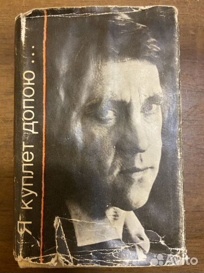 Книги стихи Владимира Высоцкого