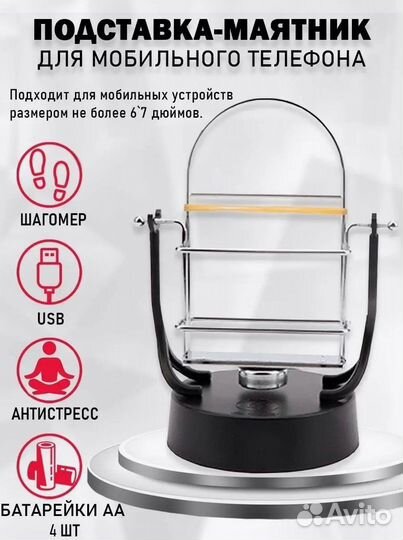 Подставка маятник для телефона, антистресс шагомер