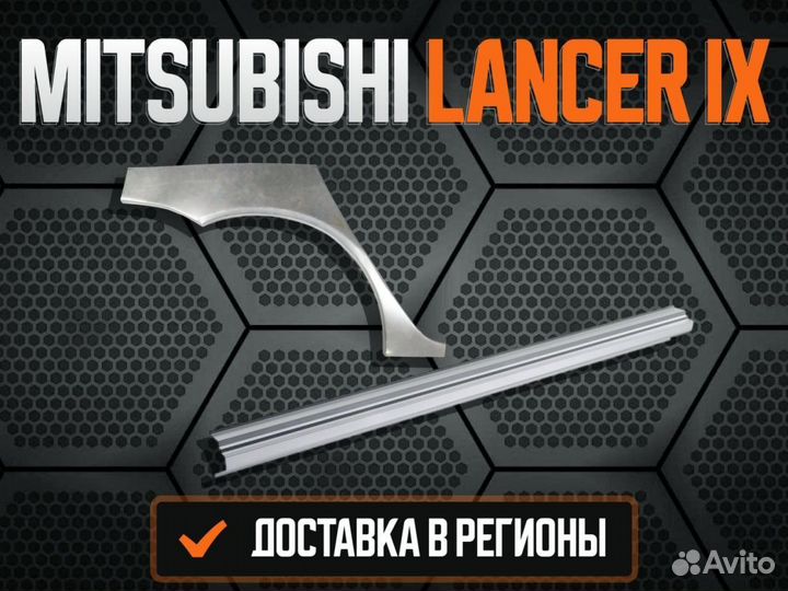 Пороги ремонтные Mitsubishi Lancer 9,10