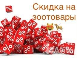 Скидка в зоомагзинах, зоотовары