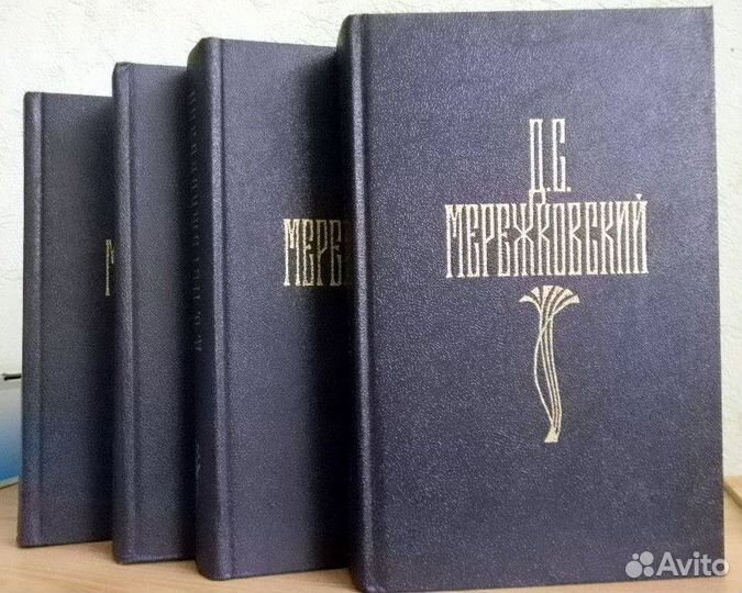 Д.С. Мережковский. Собрание сочинений в 4 томах