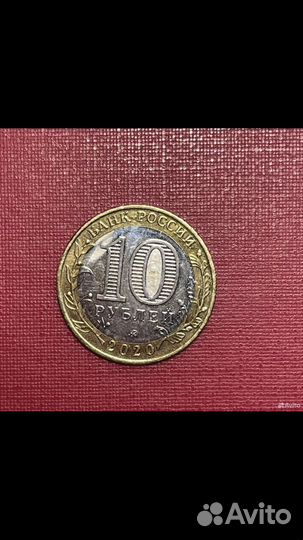 Монета 10 рублей 2020 года 75 лет