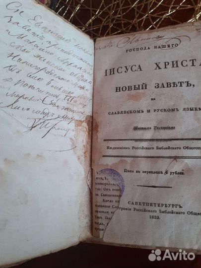 Библия новый завет издание 1823 года
