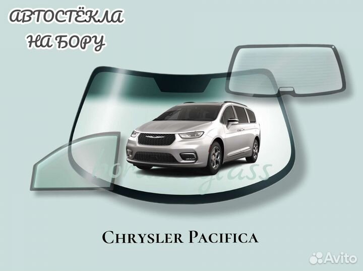 Лобовое стекло на Chrysler Pacifica