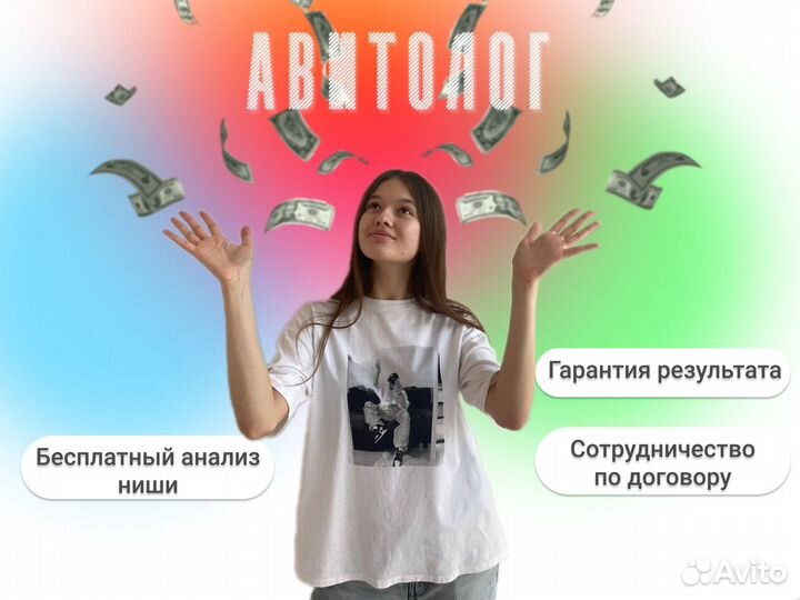 Авитолог. Услуги продвижения на Авито
