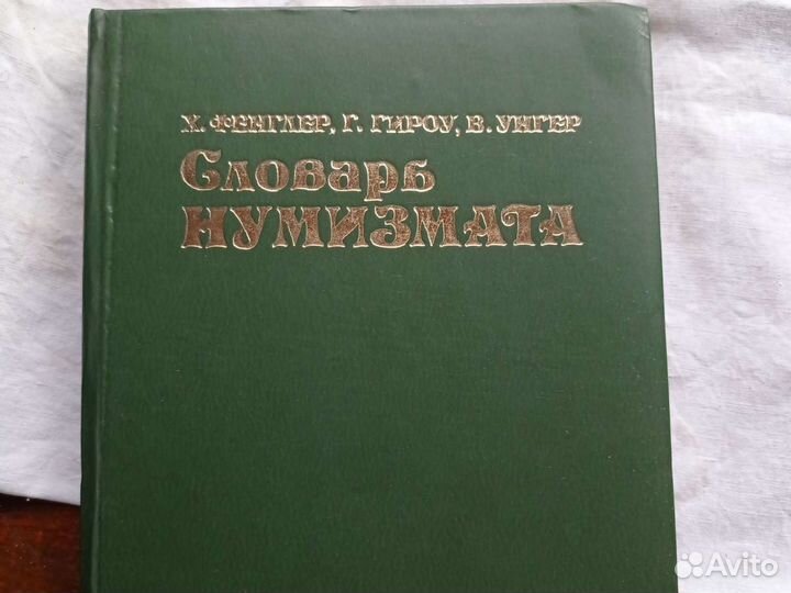 Словарь нумизмата. 1982г