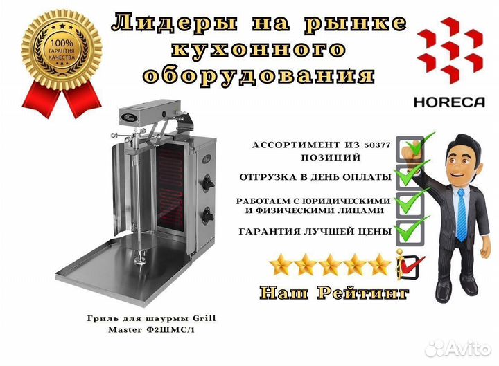 Гриль для шаурмы Grill Master Ф2шмс/32