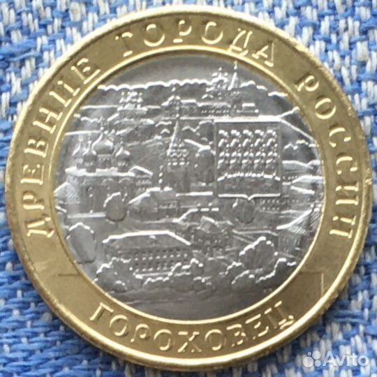 Монета 10 рублей 2018 Гороховец