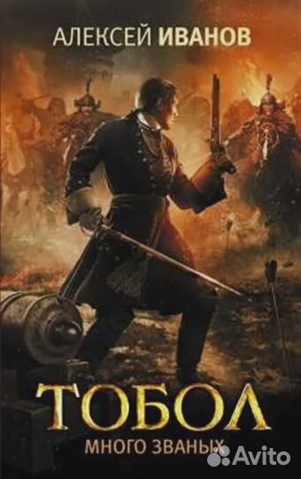 Тобол. Много званых : романпеплум