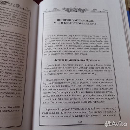 Истории о Пророках от Адама до Мухаммада