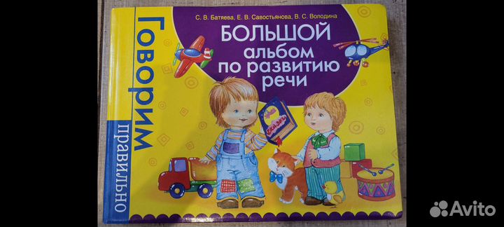 Альбом по развитию речи. Росмэн